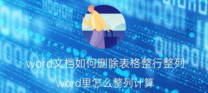 word文档如何删除表格整行整列 word里怎么整列计算？